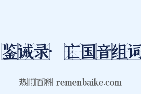 鉴诫录·亡国音组词是什么意思的图片